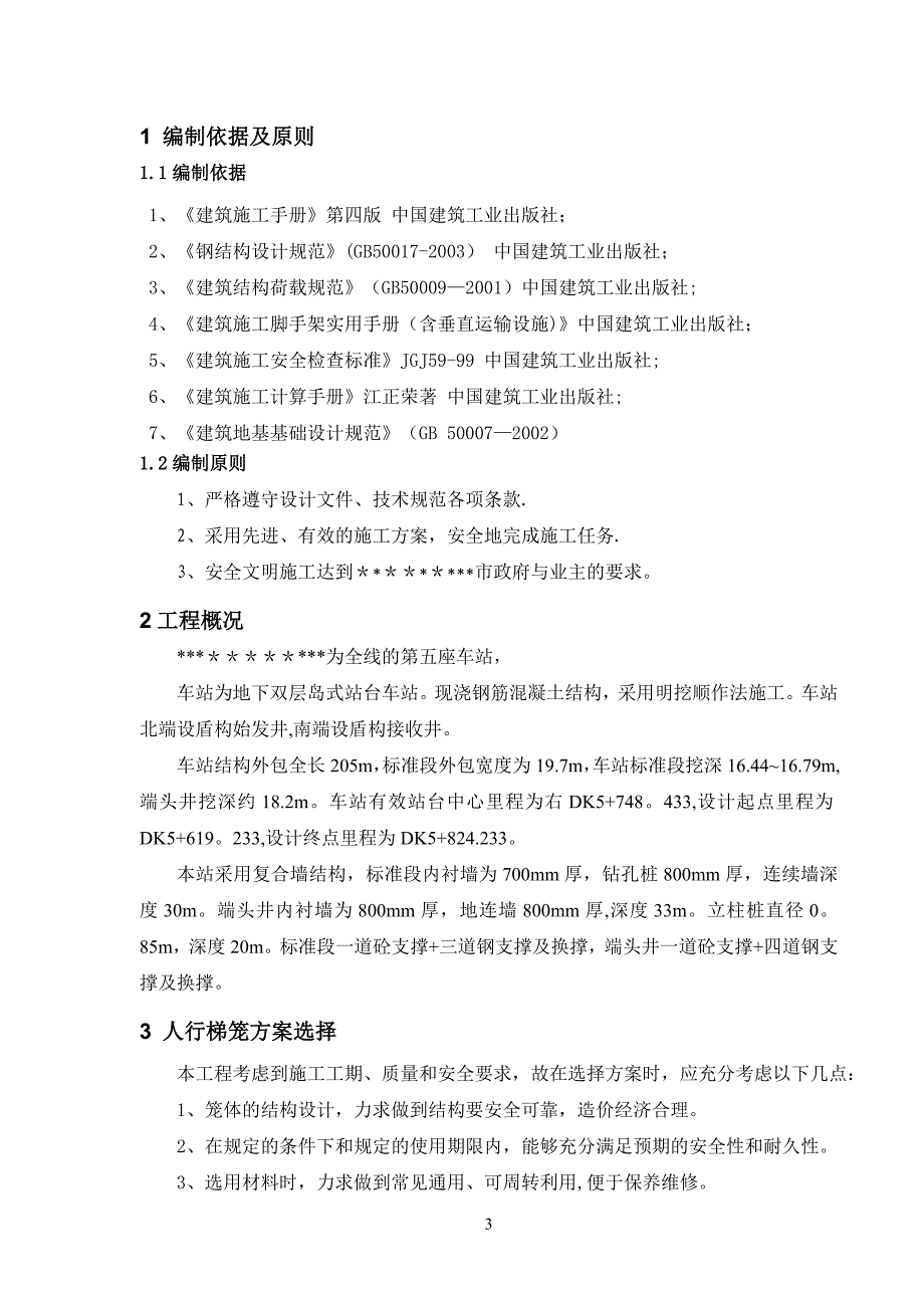 苏州站梯笼施工方案_第3页