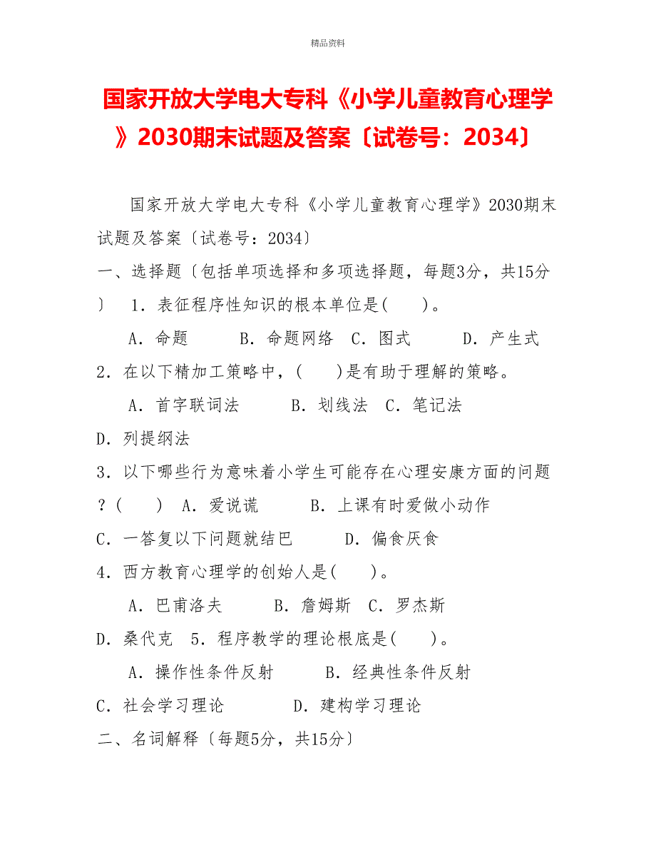 国家开放大学电大专科《小学儿童教育心理学》2030期末试题及答案（试卷号：2034）_第1页