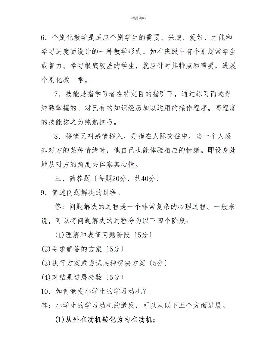 国家开放大学电大专科《小学儿童教育心理学》2030期末试题及答案（试卷号：2034）_第2页