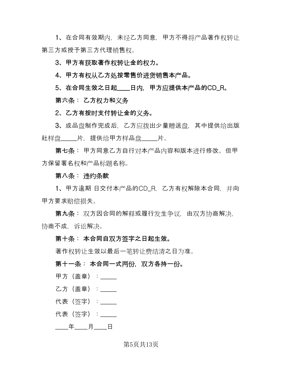 著作权转让合同律师版（七篇）.doc_第5页