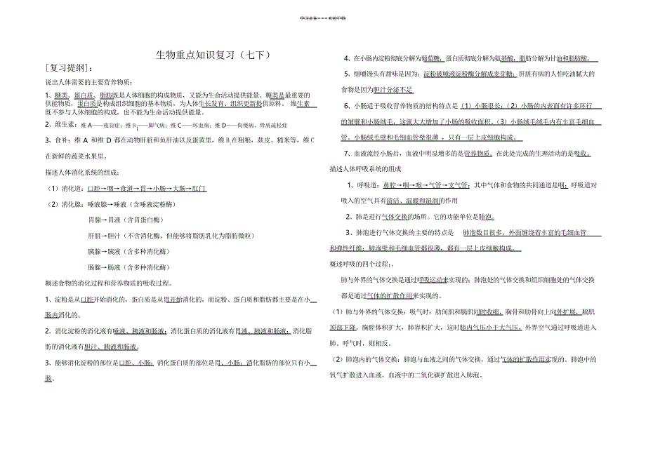 七年级下册重点复习内容_第1页