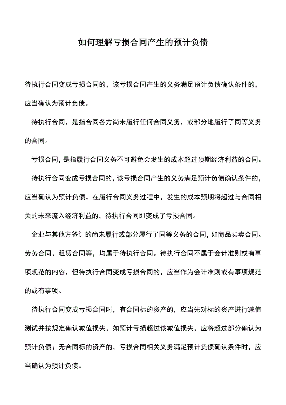 会计实务：如何理解亏损合同产生的预计负债.doc_第1页