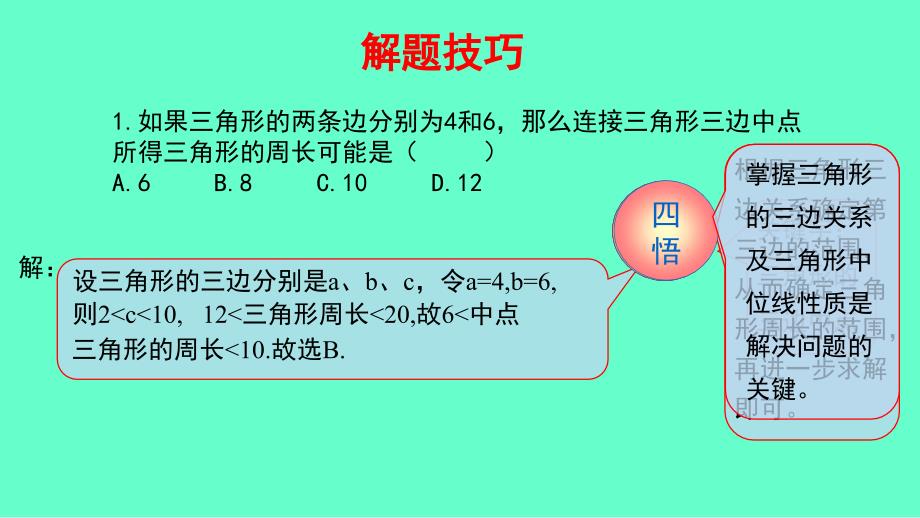 2018-2019学年八年级数学下册 第一部分 基础知识篇 第14课 三角形中位线的应用（B组）瞄准中考课件 （新版）浙教版_第1页