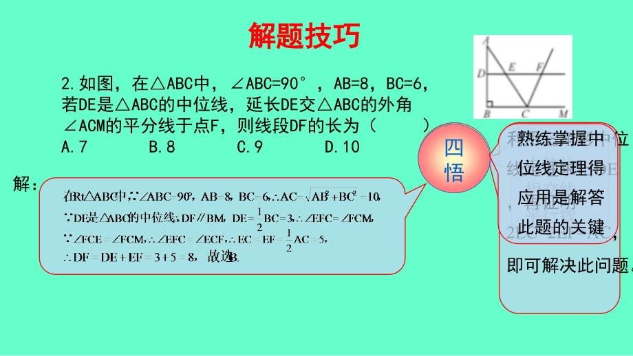 2018-2019学年八年级数学下册 第一部分 基础知识篇 第14课 三角形中位线的应用（B组）瞄准中考课件 （新版）浙教版_第2页