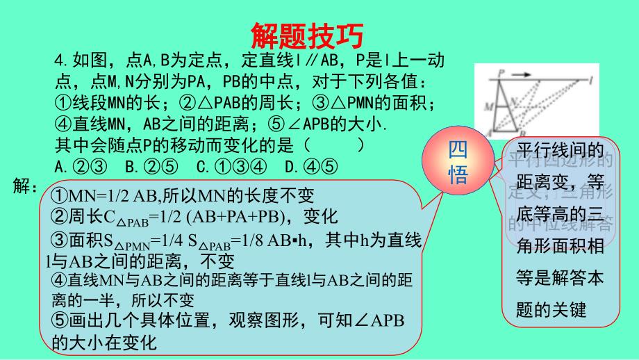 2018-2019学年八年级数学下册 第一部分 基础知识篇 第14课 三角形中位线的应用（B组）瞄准中考课件 （新版）浙教版_第4页