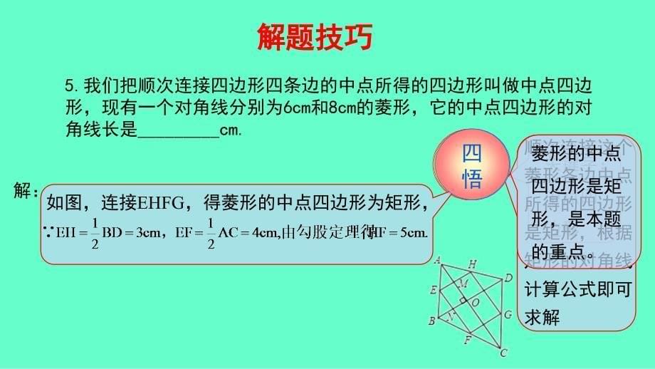 2018-2019学年八年级数学下册 第一部分 基础知识篇 第14课 三角形中位线的应用（B组）瞄准中考课件 （新版）浙教版_第5页