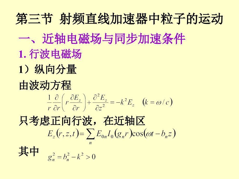 三节射频直线加速器中粒子运动_第1页