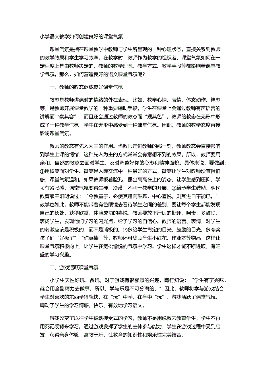 小学语文教学如何创建良好的课堂气氛.docx_第1页