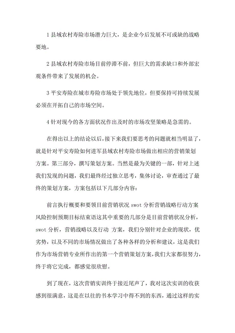 关于保险的实习报告汇总6篇_第4页