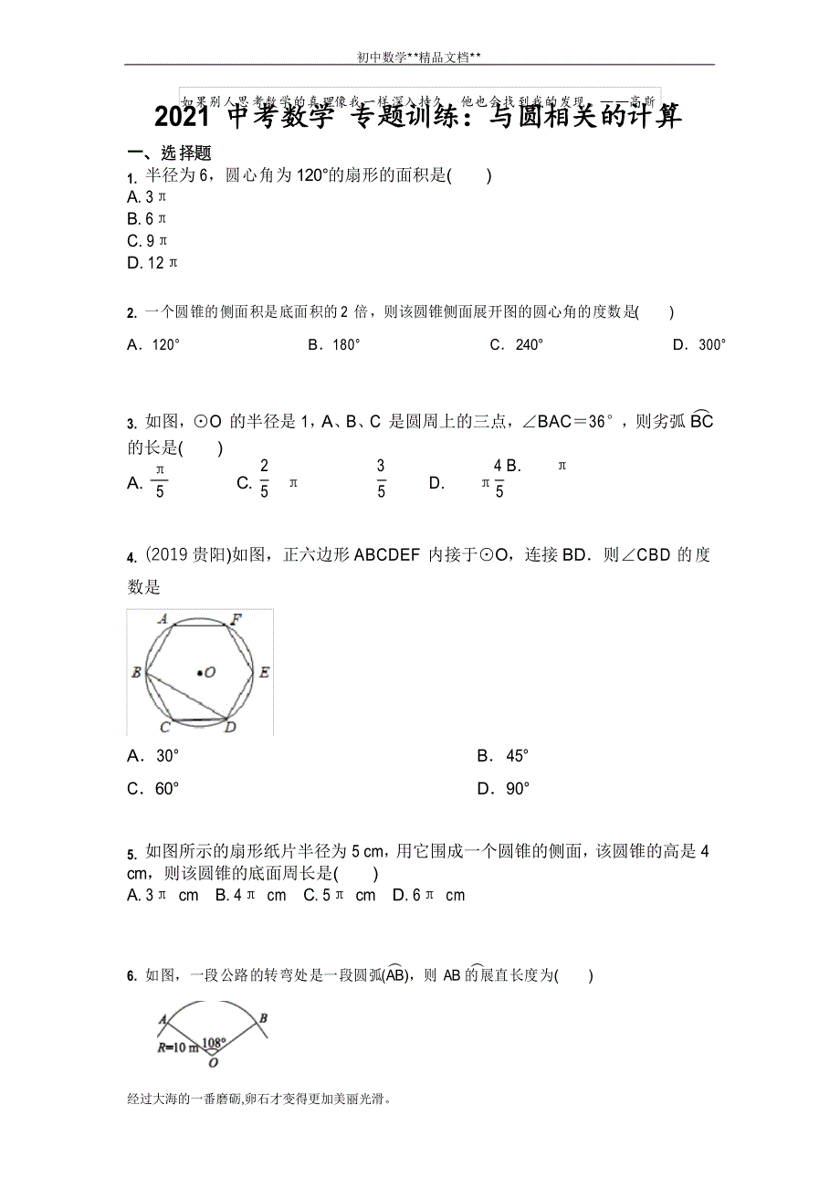 2021年九年级中考数学 专题训练与圆相关的计算_第1页