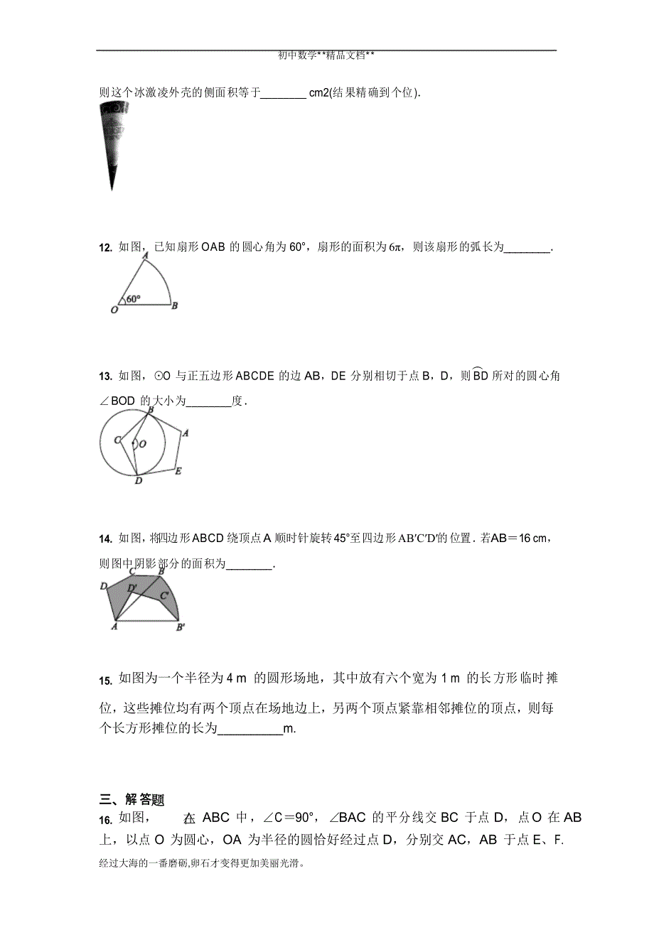 2021年九年级中考数学 专题训练与圆相关的计算_第3页