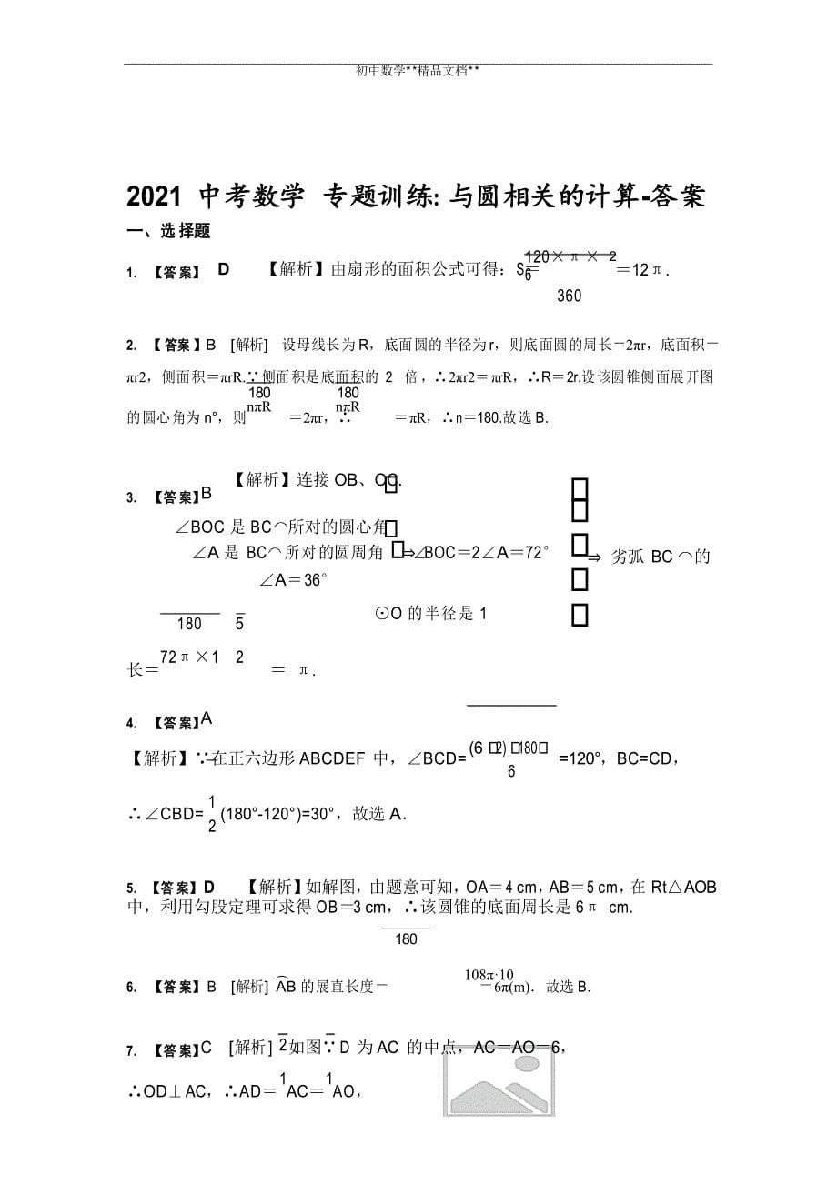 2021年九年级中考数学 专题训练与圆相关的计算_第5页