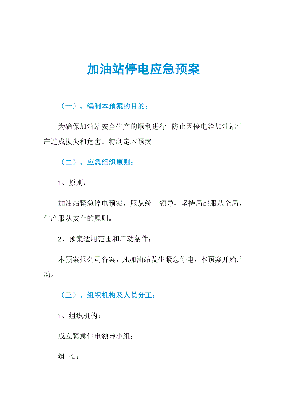 加油站停电应急预案_第1页