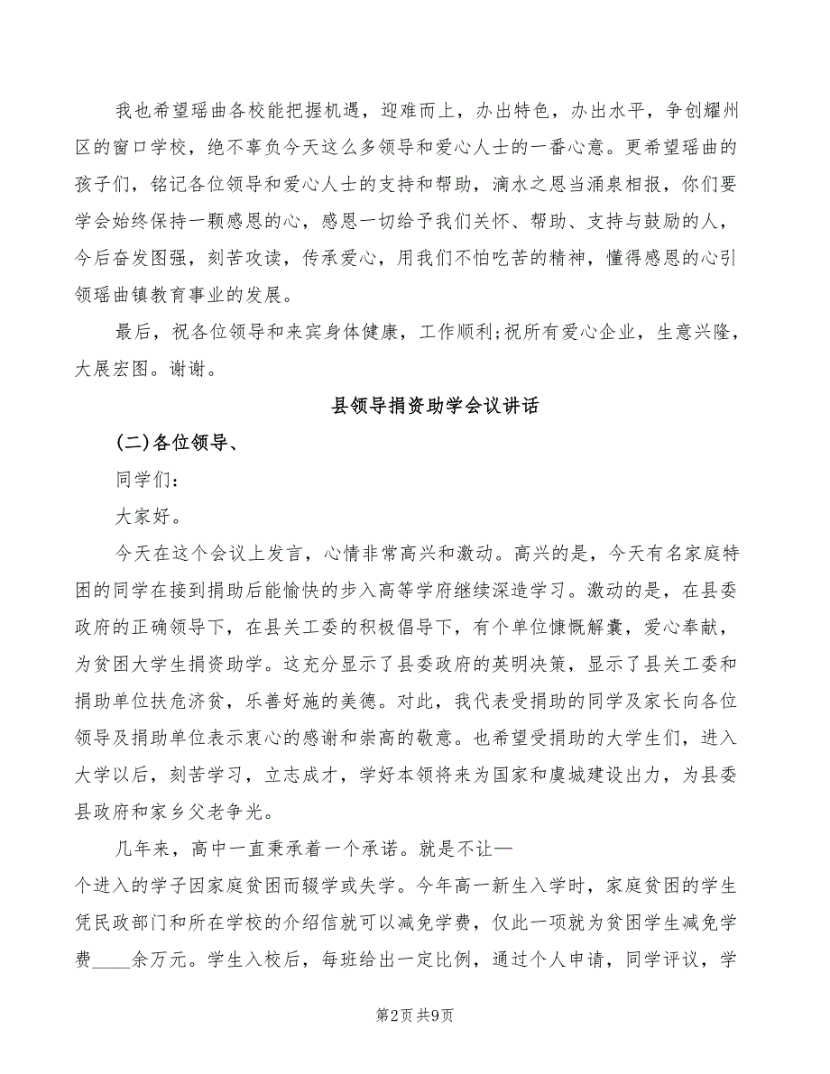 2022年县领导捐资助学会议讲话模板_第2页