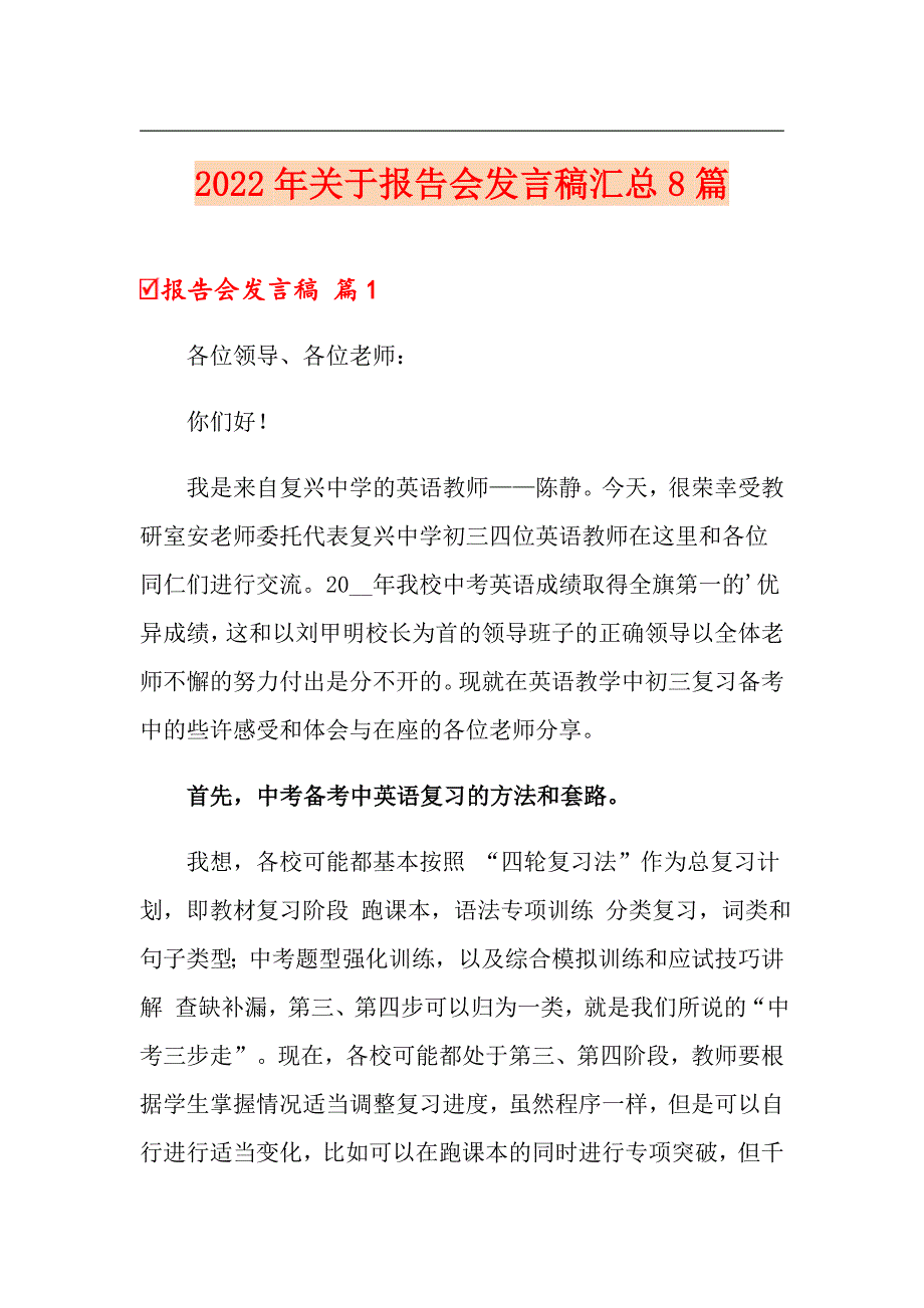 2022年关于报告会发言稿汇总8篇_第1页