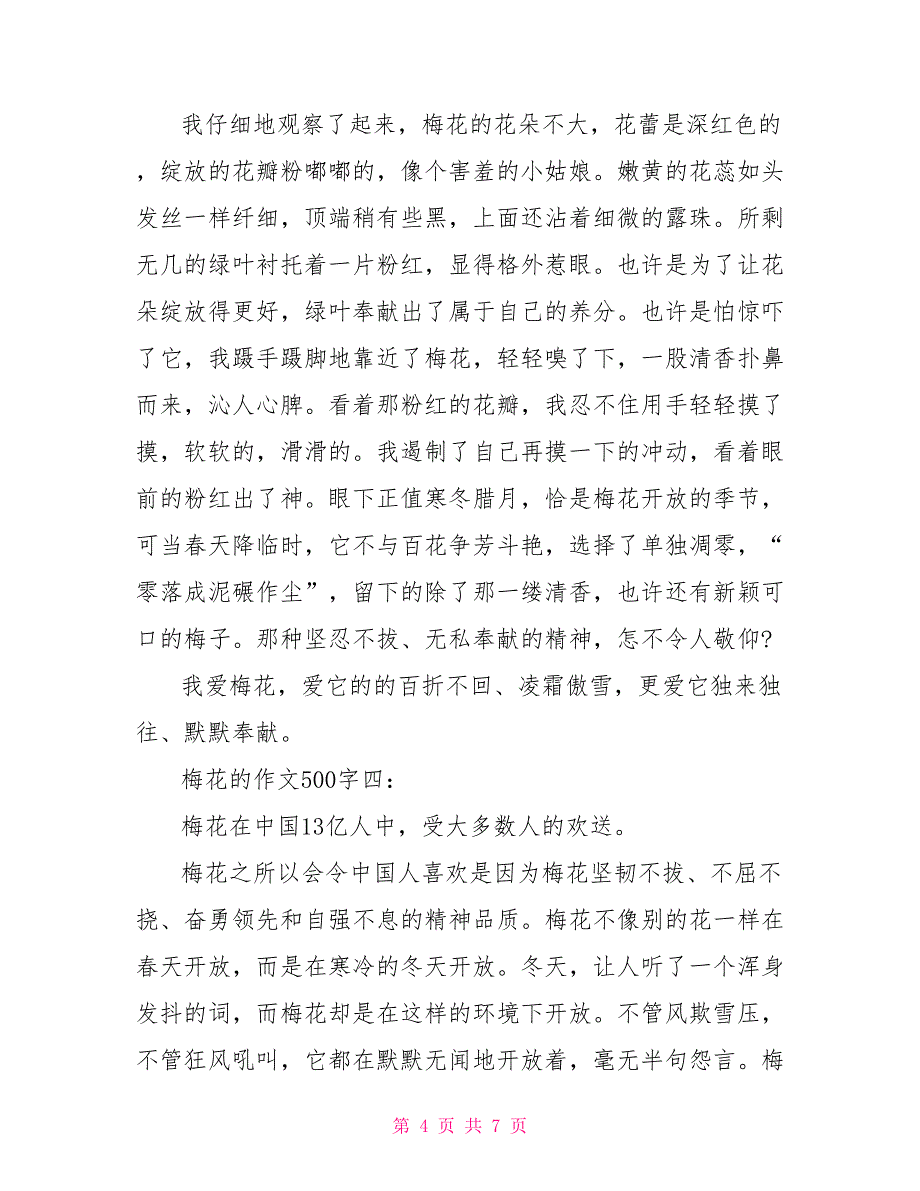 梅花作文500字_第4页