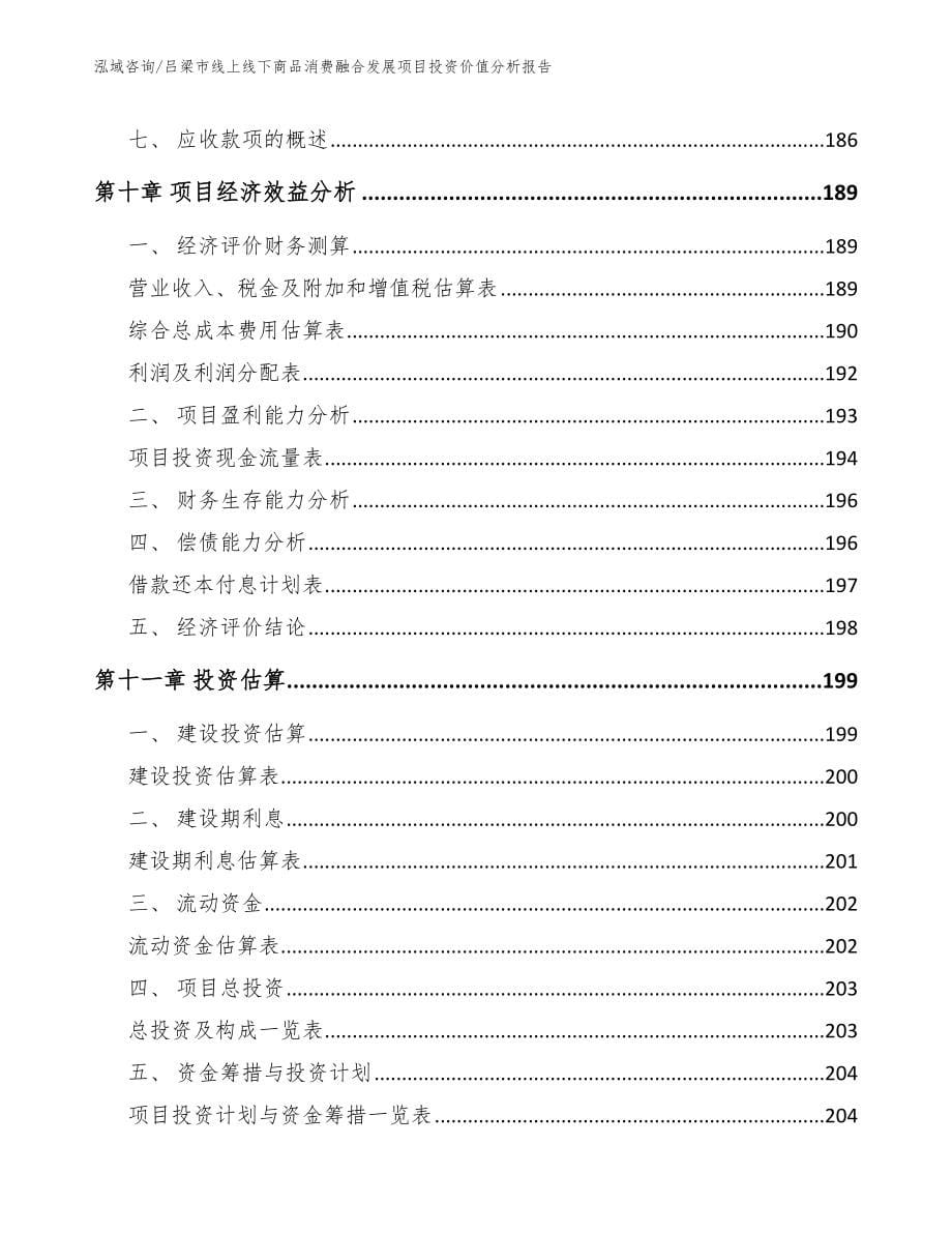 吕梁市线上线下商品消费融合发展项目投资价值分析报告_第5页