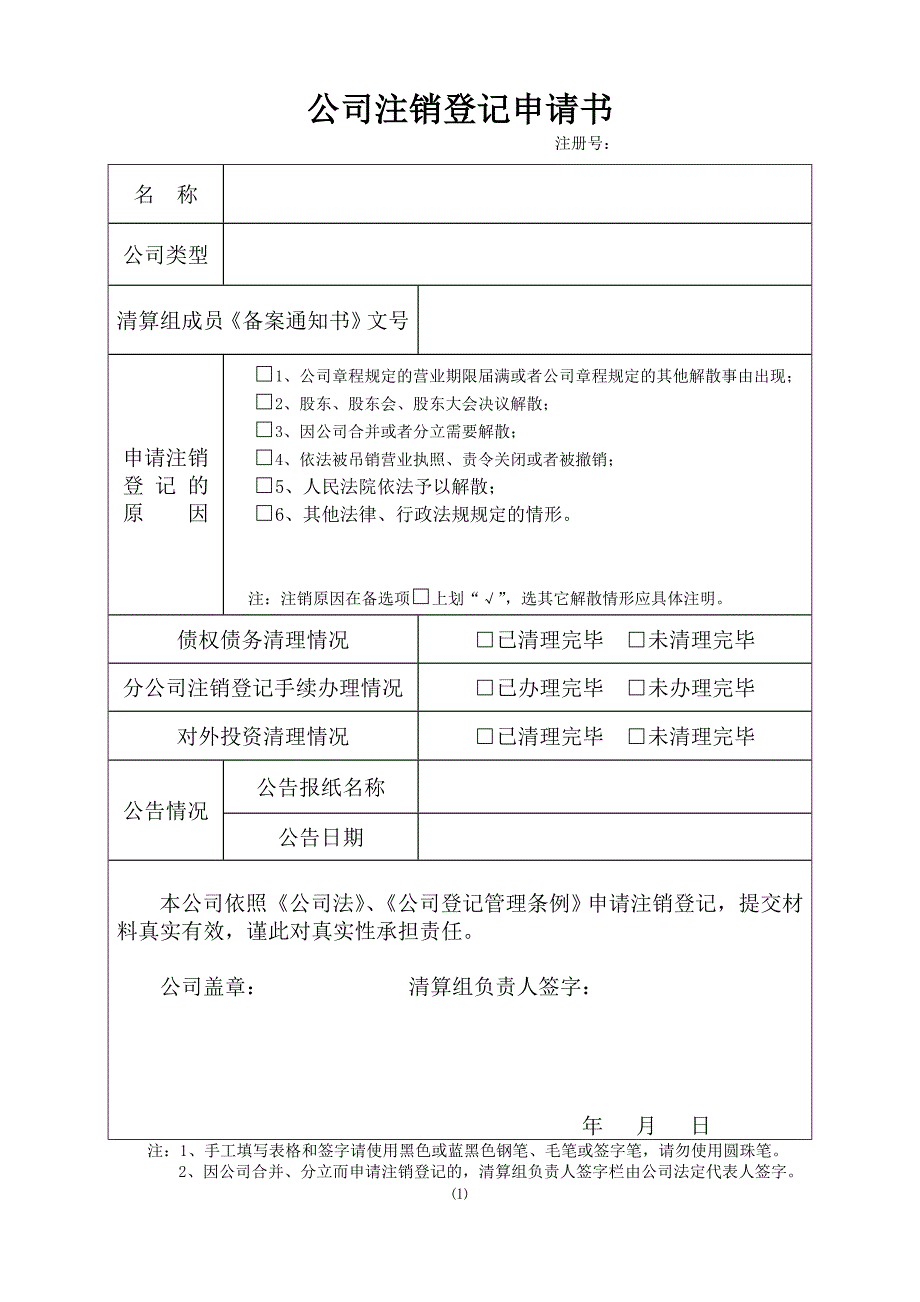 公司注销登记申请书下载.doc_第1页