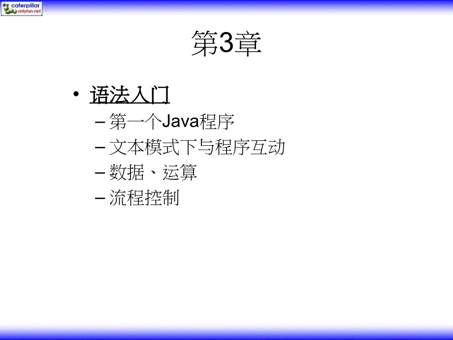 JavaJDK6学习笔记--ppt简体版第03章.ppt_第1页