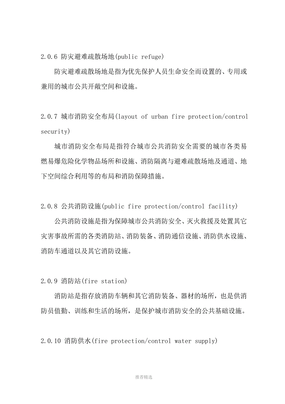 推荐-《城市消防规划规范》征求意见稿_第4页