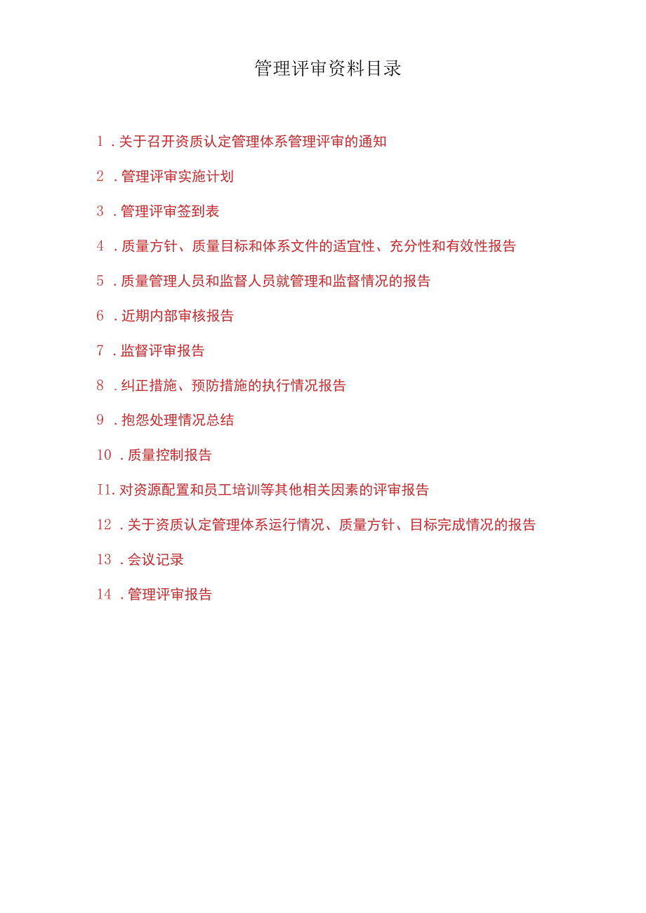 2022年管理评审全套报告与2023计划_第1页