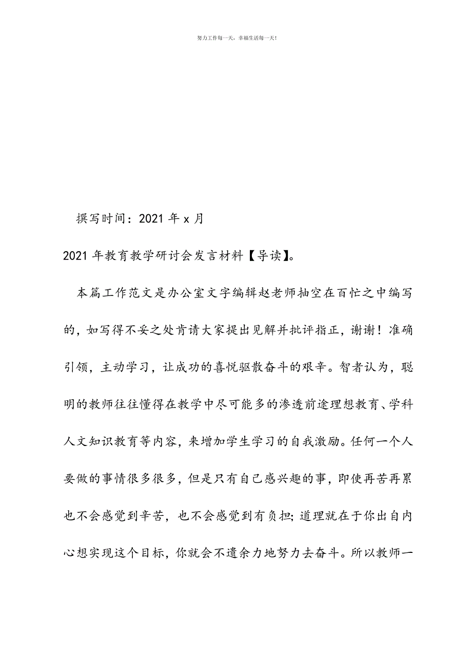 2021年教育教学研讨会发言材料新编.docx_第2页