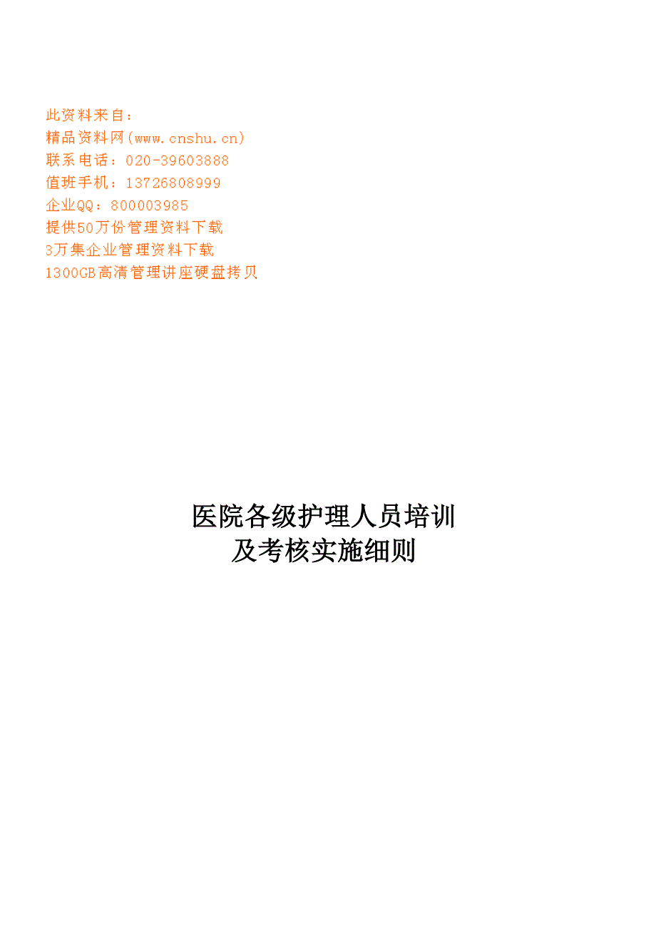医院各级护理人员培训与考核实施细则_第1页