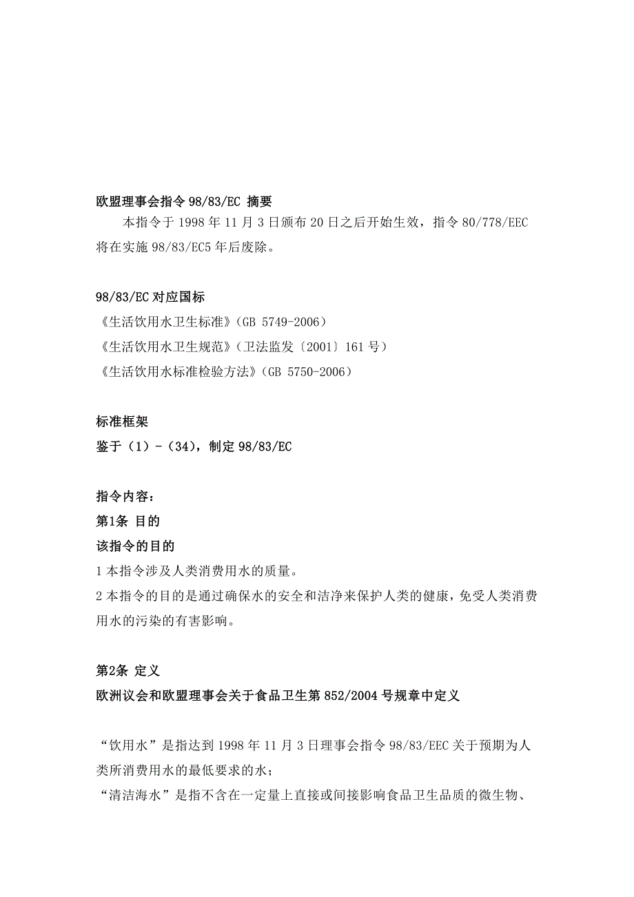 关于欧盟理事会指令9883EC摘要_第1页