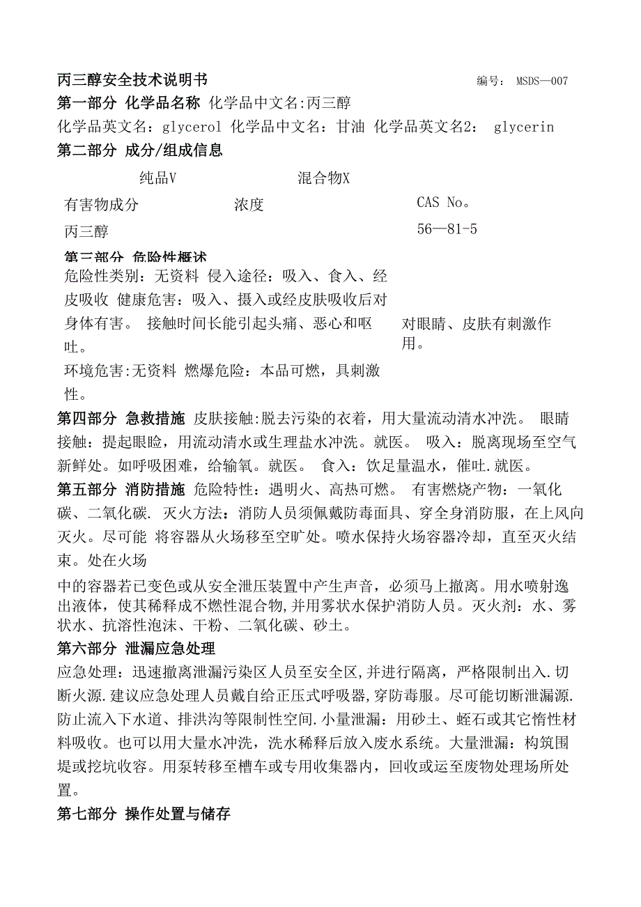 丙三醇安全技术说明书_第1页