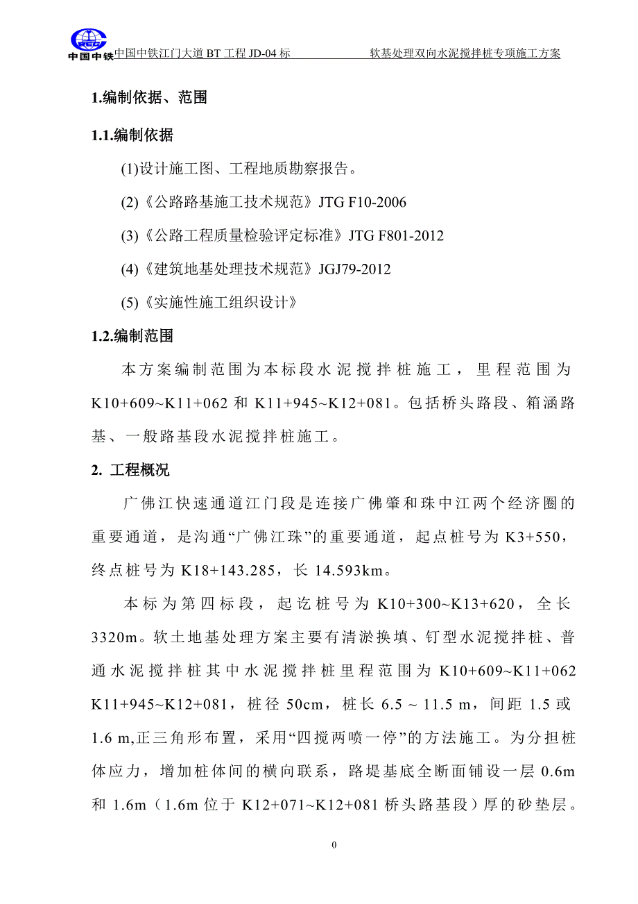 双向水泥搅拌桩施工方案(江门大道).doc_第4页