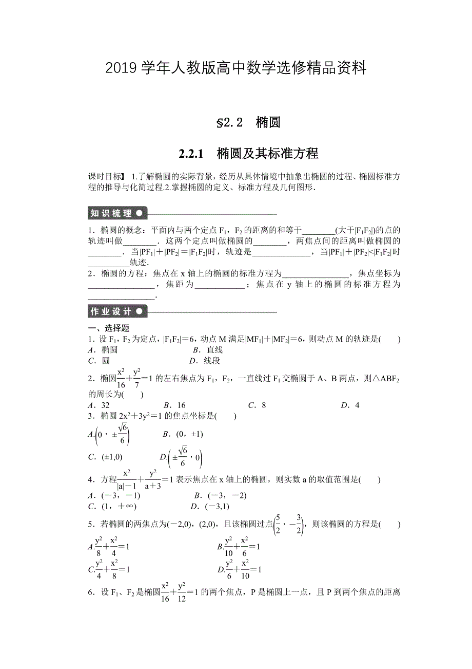 人教版 高中数学【选修 21】第二章　圆锥曲线与方程2.2.1word版含答案_第1页