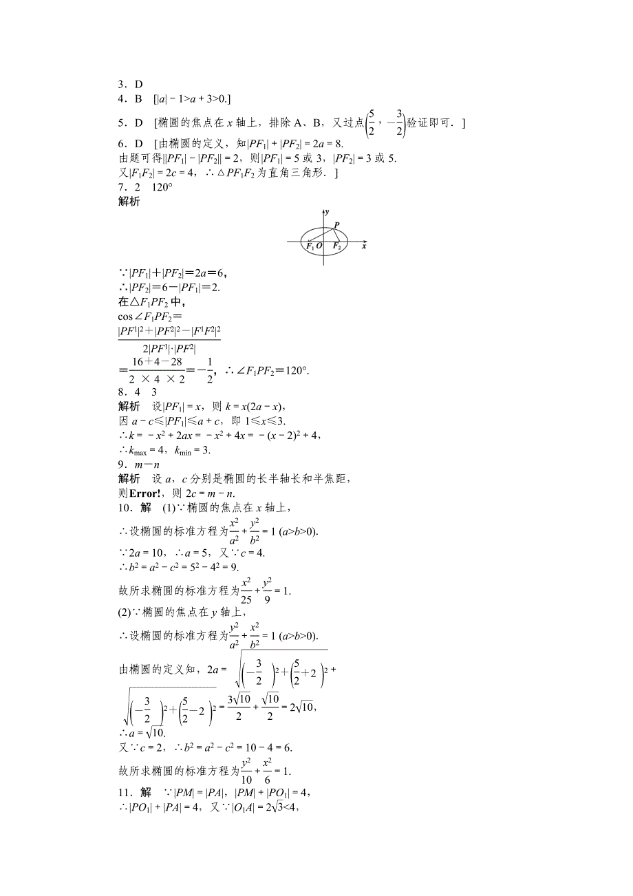 人教版 高中数学【选修 21】第二章　圆锥曲线与方程2.2.1word版含答案_第4页