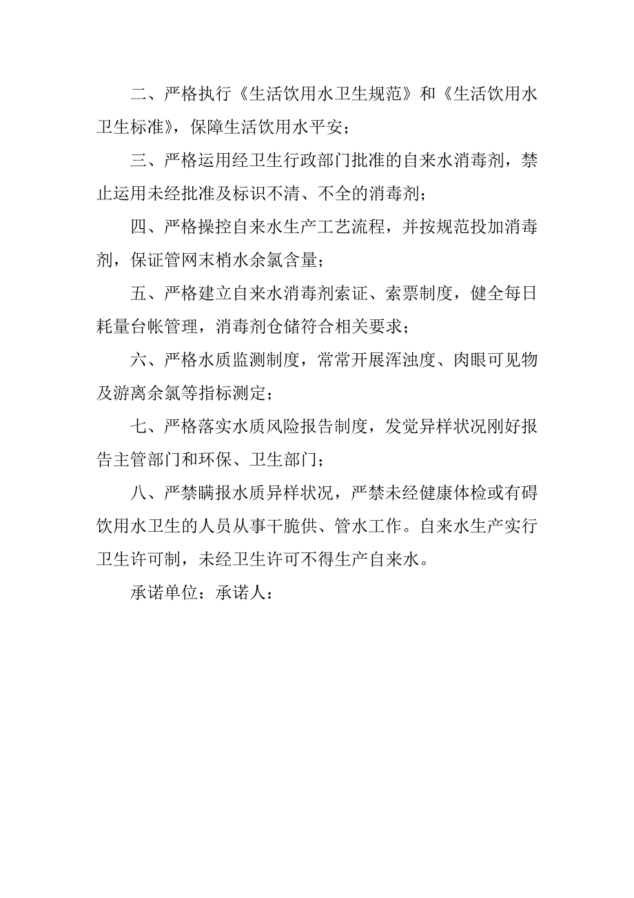 2023年饮用水承诺书(3篇)_第4页