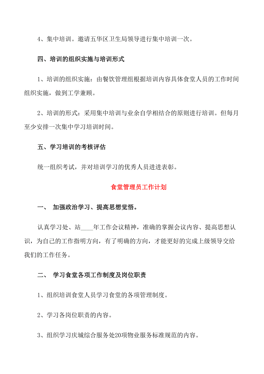 食堂管理员工作的计划_第2页