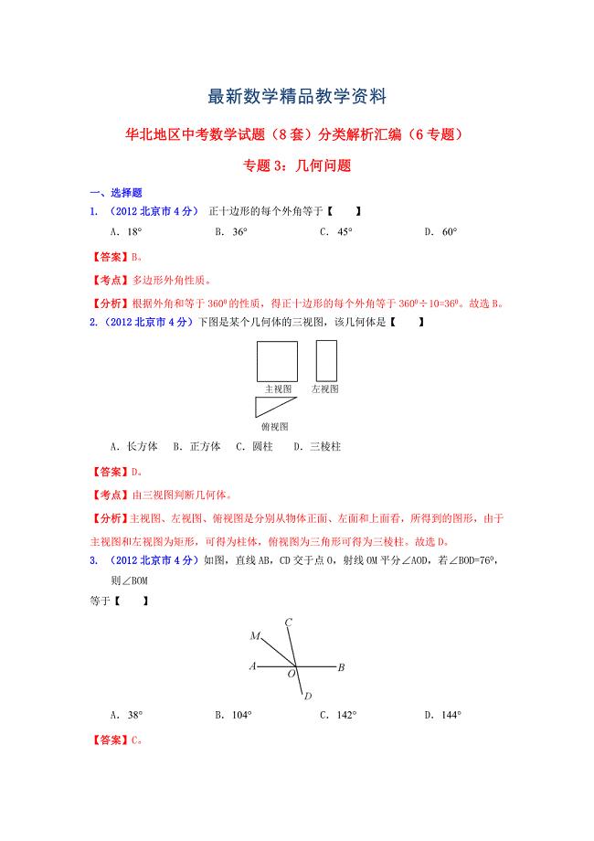 最新华北地区中考数学试题分类解析专题3：几何问题