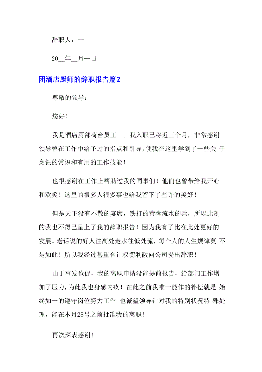 酒店厨师的辞职报告范文集锦五篇_第3页