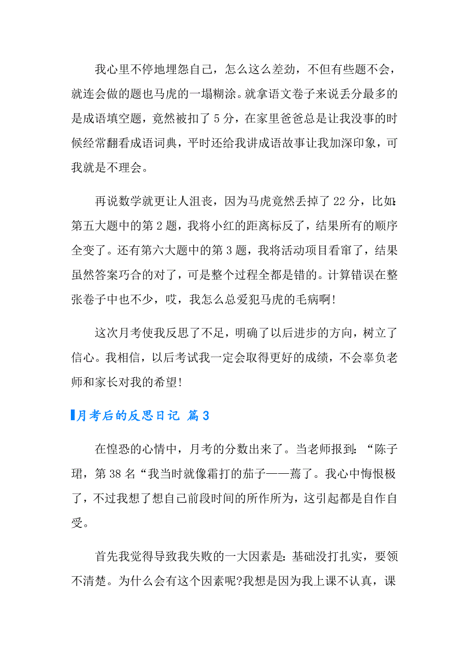 2022年月考后的反思日记模板八篇_第3页