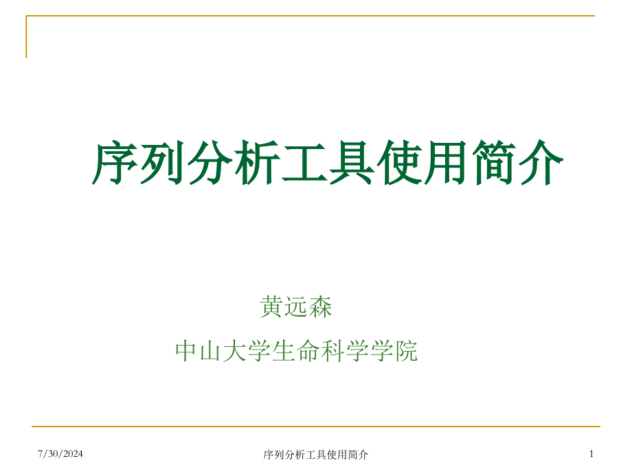 序列分析工具使用简介课件_第1页