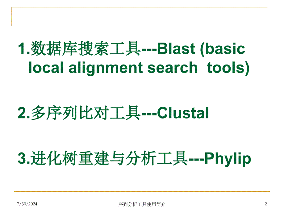 序列分析工具使用简介课件_第2页