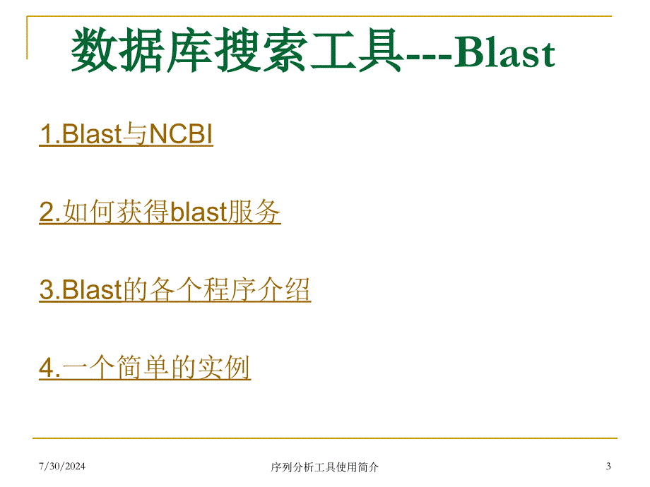 序列分析工具使用简介课件_第3页