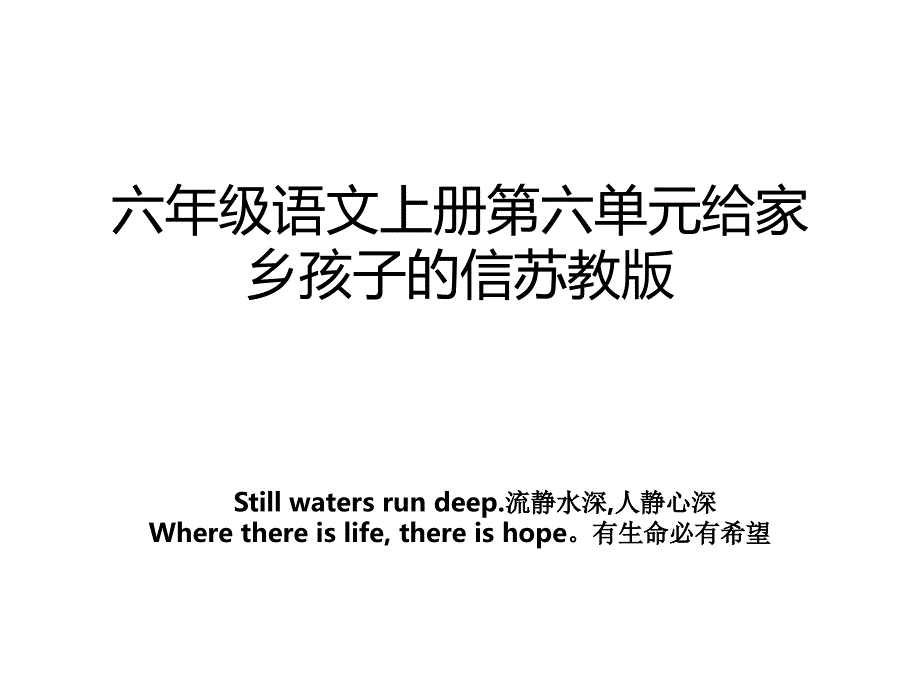 六年级语文上册第六单元给家乡孩子的信苏教版_第1页