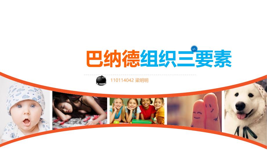 巴纳德组织三要素PPT课件_第1页