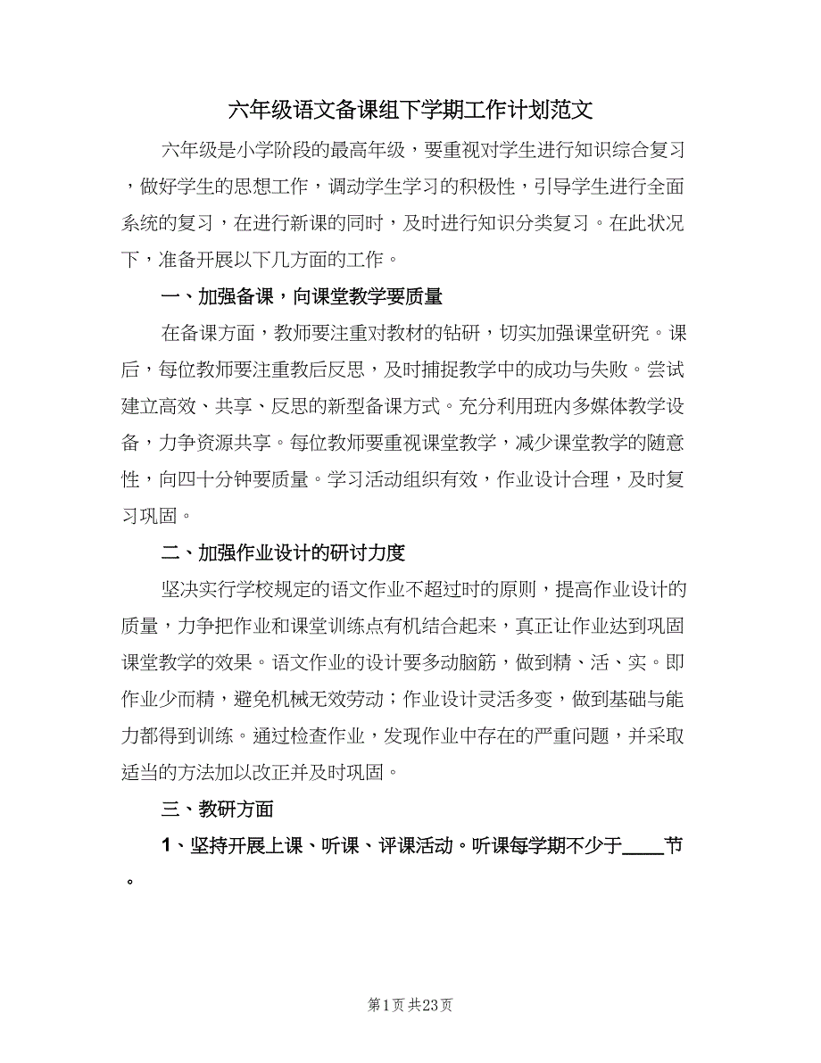 六年级语文备课组下学期工作计划范文（7篇）.doc_第1页