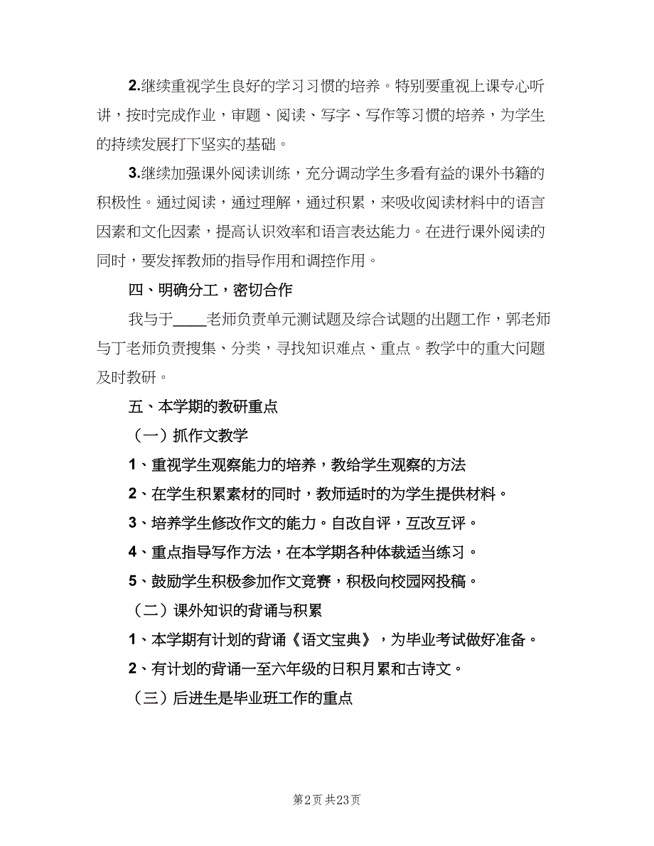 六年级语文备课组下学期工作计划范文（7篇）.doc_第2页