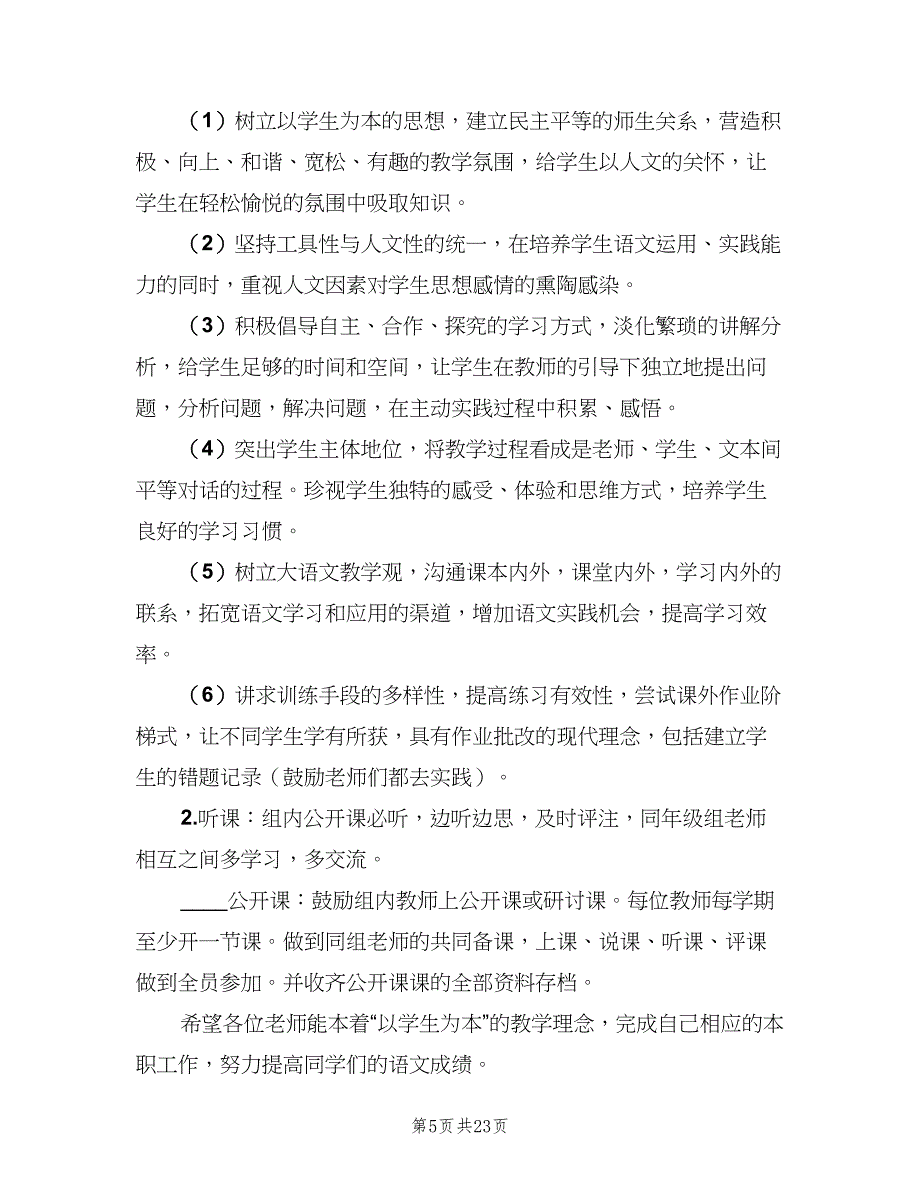 六年级语文备课组下学期工作计划范文（7篇）.doc_第5页