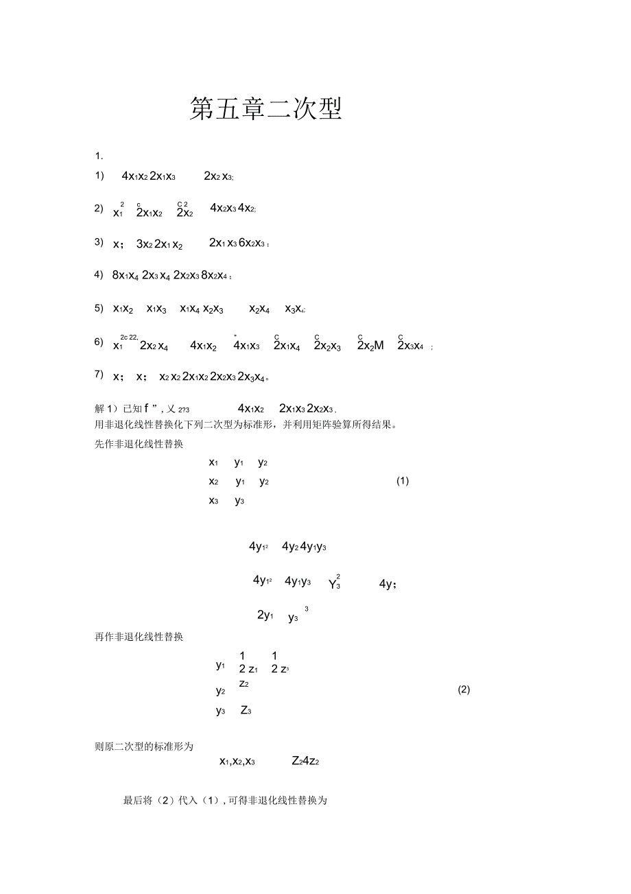 高等代数北大版第5章习题参考答案_第1页
