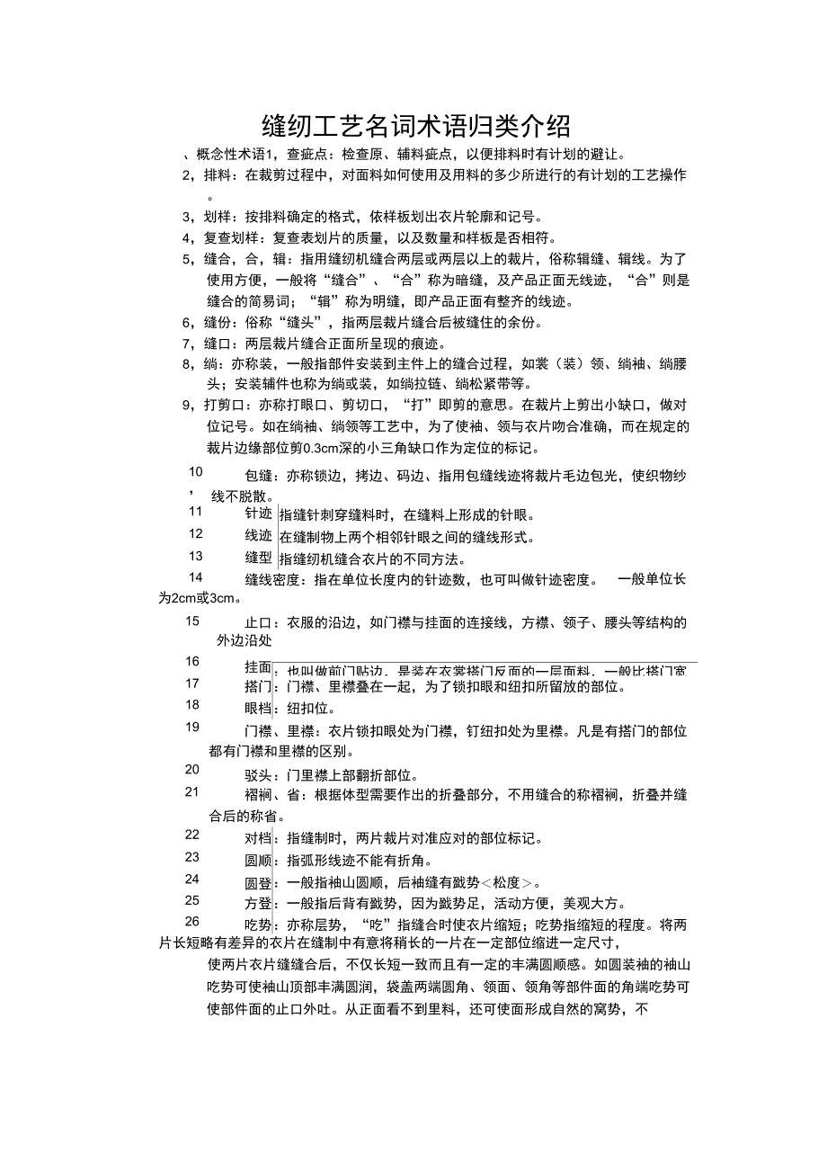 缝纫工艺名词术语归类介绍_第1页
