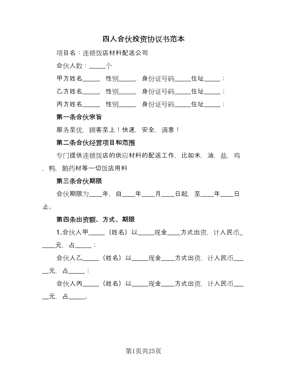 四人合伙投资协议书范本（五篇）.doc_第1页