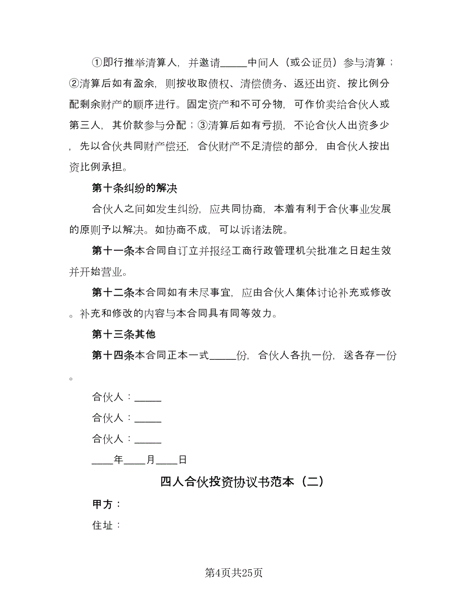 四人合伙投资协议书范本（五篇）.doc_第4页