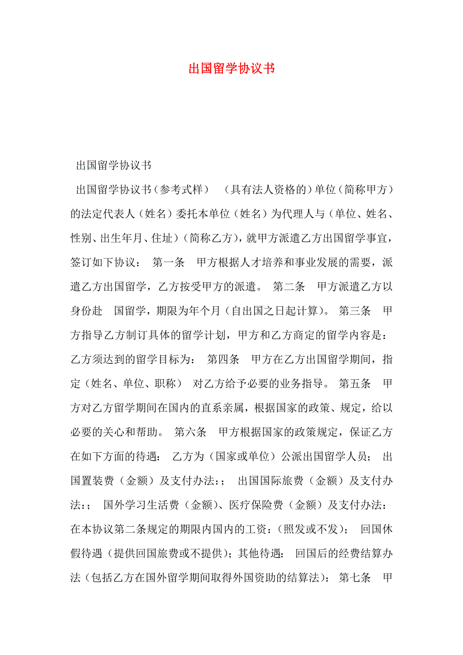 出国留学协议书_第1页